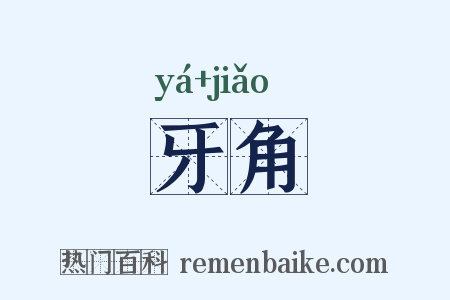 牙角是什么意思的图片